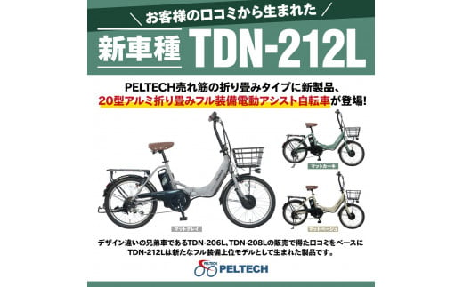 PELTECH（ペルテック）ノーパンク 折り畳み電動アシスト自転車 20インチ折り畳み外装6段変速 （TDN-212LN）【簡易組立必要】【マットカーキ】