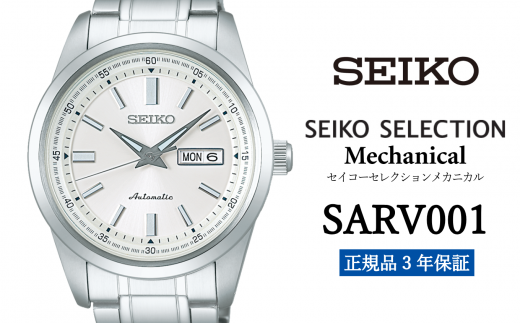 セイコー腕時計 メンズ セイコー セレクション メカニカル【SARV001】 SEIKO  【正規品 3年保証】 時計 Seiko Selection ウォッチ 贈り物 プレゼント 卒業 入学 贈答 誕生日 ウォッチ ブランド