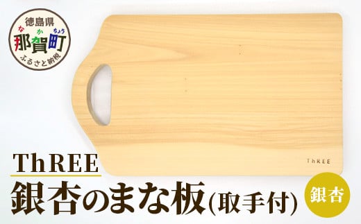 イチョウのまな板 取っ手付き　TR-8  徳島 那賀 木 那賀ヒノキ ひのき ヒノキ 木目 木製 日本製 まな板  キッチン用 料理 調理 調理器具 殺菌 殺菌作用 お祝い 贈物 ギフト プチギフト 母の日 