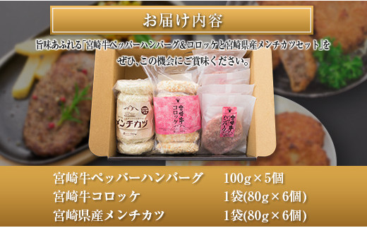 ◆宮崎牛ペッパーハンバーグ&コロッケと宮崎県産メンチカツセット(合計1.46kg)