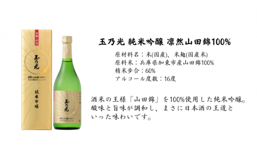 玉乃光 純米吟醸 凛然 山田錦 100% 720ml 化粧箱入 加東市特A地区産 山田錦使用[ 玉乃光酒造 日本酒  酒 お酒 四合瓶 贈答品 辛口 モダン ]