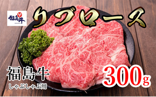 福島県産福島牛リブロースしゃぶしゃぶ用 300g [№5771-1244]