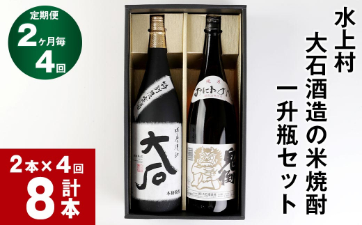 【2か月毎 4回定期便】水上村 大石酒造の米焼酎 一升瓶セット