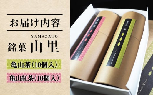 亀山のお茶をまるごと味わえる！山里 亀山市/生甘堂 和菓子 送料無料 [AMAO002]