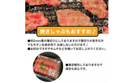 国産牛タン 希少部位 しゃぶしゃぶ用 塩味 300g(2人前)【1489912】