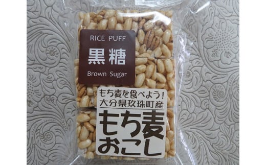 玖珠米と玖珠町産もち麦で作った”もち麦おこし”（黒糖味８袋） 玖珠米 玖珠町 もち麦 ポンおこし もち麦おこし 黒糖 グルテンフリー 小麦粉アレルギー 無添加 無着色 お菓子 安心安全 小腹 おやつ 子供 お子様 大分県 特産品 玖珠町産 麦