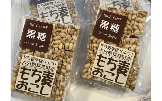 玖珠米と玖珠町産もち麦で作った”もち麦おこし”（黒糖味８袋） 玖珠米 玖珠町 もち麦 ポンおこし もち麦おこし 黒糖 グルテンフリー 小麦粉アレルギー 無添加 無着色 お菓子 安心安全 小腹 おやつ 子供 お子様 大分県 特産品 玖珠町産 麦