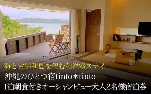 海と古宇利島を望むオーシャンビュー和洋室ステイ (沖縄のひとつ宿tinto＊tinto)