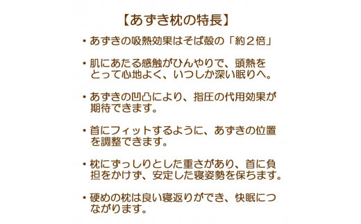 【あずき枕】高さ８cm（Ａ）ひんやり快眠！心地よい