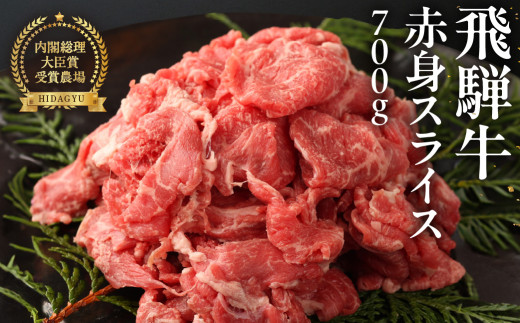 【年内順次発送】飛騨牛  赤身スライス  700g　 国産 牛肉 ブランド牛 牛 赤身 下呂 飛騨牛 スライス 【冷凍】年内配送 年内発送 年内に届く 年内お届け