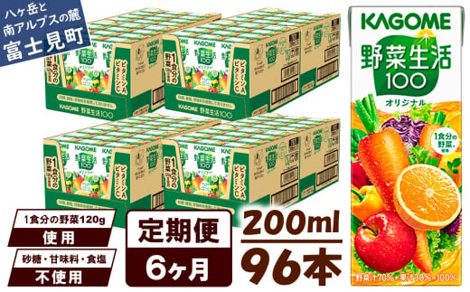 【定期便 6ヶ月】 カゴメ 野菜生活100 オリジナル 200ml 96本×6回 【 野菜ジュース 紙パック 定期便 1食分の野菜 砂糖不使用 オレンジ にんじん ニンジン 野菜生活 野菜生活オリジナル ジュース 飲料類 ドリンク 野菜ドリンク 備蓄 長期保存 防災 飲みもの かごめ kagome KAGOME 長野県 富士見町 】