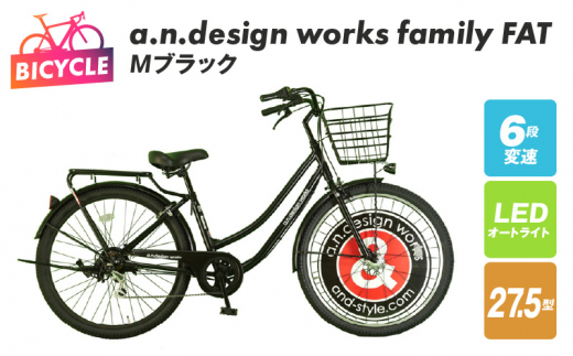 a.n.design works family FAT27.5 Ｍブラック【自転車 完成品 組み立て不要 アウトドア サイクリング じてんしゃ 通勤 通学 新生活】