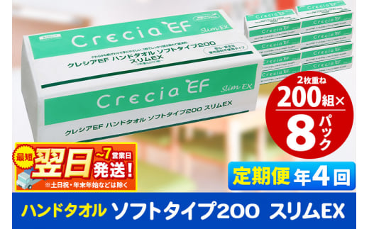 《3ヶ月ごとに4回お届け》定期便 ハンドタオル クレシアEF ソフトタイプ200 スリムEX 2枚重ね 200組(400枚)×8パック 最短翌日発送 秋田市オリジナル【レビューキャンペーン中】