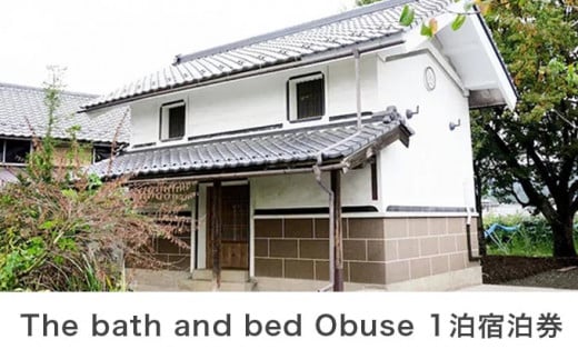 The bath and bed Obuse 1泊2日宿泊券［The bath and bed Obuse］国内旅行 1日1組限定 宿泊 チケット 宿泊券 長野 信州 観光 体験型 トラベル ［T-83］