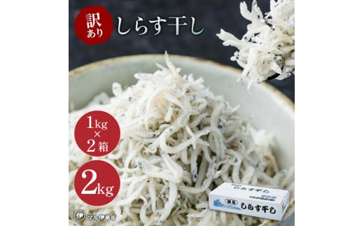 しらす 訳あり 2kg 1kg×2箱 しらす干し シラス ごはん おかず チャーハン パスタ 料理 大きめ 産地直送 ランキング こだわり 鮮度 天塩 マル伊商店 愛知県 南知多町