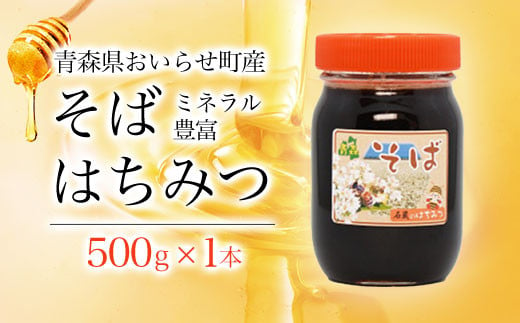 ミネラル豊富そばハチミツ500g ふるさと納税 人気 おすすめ ランキング 国産 はちみつ ハチミツ 蜂蜜 そばはちみつ そばハチミツ そば ハニー 500g 1本 瓶入り おいらせ 青森 青森県産 青森県 おいらせ町 送料無料 OIU103