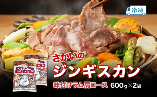 さかいのジンギスカン 味付けラム肩ロース 600g 2袋 肉 焼肉 BBQ ジンギスカン 味付き 子羊  羊 羊肉 ジビエ 時短 パーティー お取り寄せ 肉のさかい 酒井畜産 送料無料 北海道 月形町 [№5783-0823]