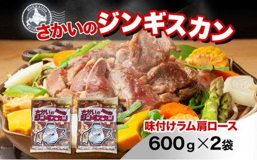 さかいのジンギスカン 味付けラム肩ロース 600g 2袋 肉 焼肉 BBQ ジンギスカン 味付き 子羊  羊 羊肉 ジビエ 時短 パーティー お取り寄せ 肉のさかい 酒井畜産 送料無料 北海道 月形町 [№5783-0823]