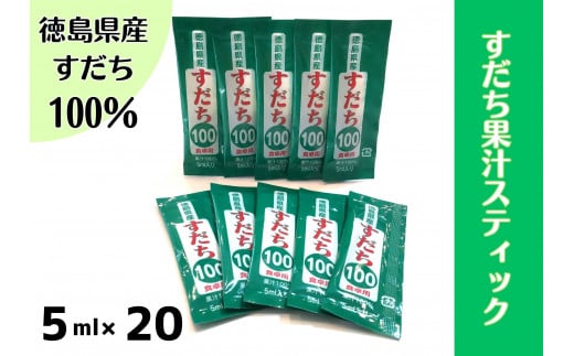 [№5852-0740]すだち果汁スティック(5ml×20)　［佐那河内 徳島県産 スダチ お試し 使い切り お手頃 小分け 鍋料理 魚 寿司 すし 卓上 すだち 焼酎 豆腐 肉 調味料］