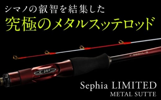 数量限定】【シマノ釣り具】セフィアリミテッド メタルスッテF-B65ML-S