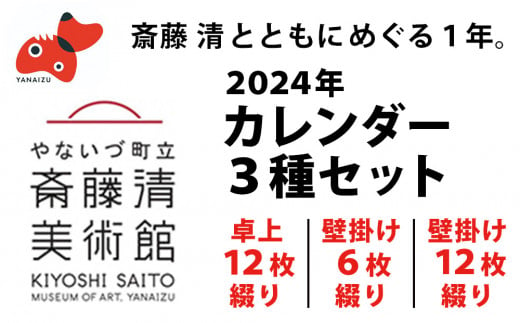 ＜数量限定＞斎藤清とともにめぐる1年。2024年カレンダー 3種セット【1458071】