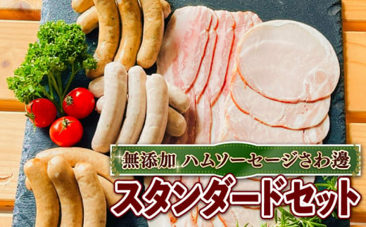 無添加 ウインナー ハム ベーコン 詰め合わせ スタンダード セット  ( 京都府 産  豚肉  京丹波 高原豚 あらびき ハーブ ウインナー ベーコン スライス ロース ハム アウトドア キャンプ セット BBQ バーベキュー 熨斗 贈答 お歳暮 お中元 ギフト 詰め合わせ 詰合せ お取り寄せ 人気 グルメ 簡易包装 豚 肉 冷蔵 京都 宇治 無添加 ハム ソーセージ さわ邊 )