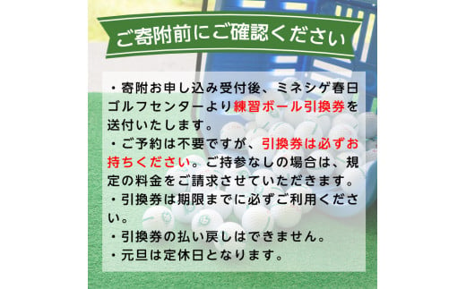 ミネシゲ春日ゴルフセンター ゴルフ練習ボール引換券(11枚綴り) ゴルフボール チケット ゴルフ 練習場【ksg0149】【ミネシゲ春日ゴルフセンター】