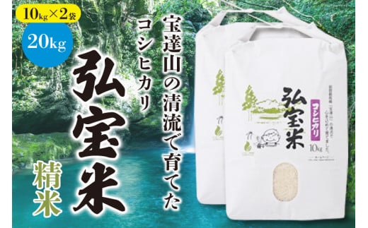 【期間限定発送】 米 コシヒカリ 「弘宝米」 精米 10kg ×2袋 計 20kg [中西農場 石川県 宝達志水町 38600983] お米 白米 こしひかり 美味しい 農家 直送 20キロ 石川 能登