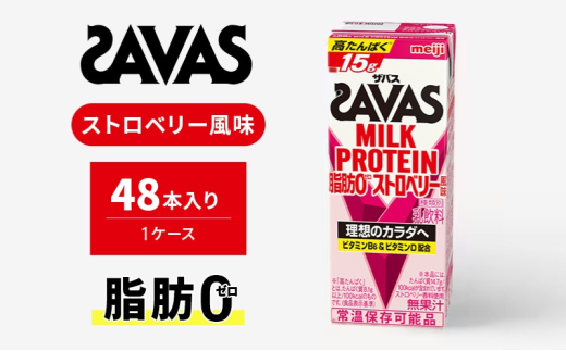 ザバスMILK PROTEIN(ミルクプロテイン)脂肪0 ストロベリー風味 48本