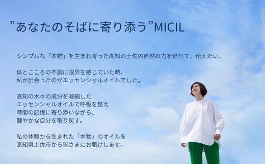 【MICIL（ミシル）】高知県産木材を使った天然成分100％エッセンシャルオイルセット（桧・杉）