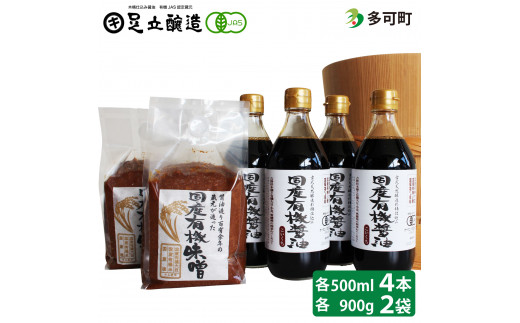 国産有機醤油（濃口500ml×4本）と国産有機味噌（900g×2個）詰合わせ[1012]