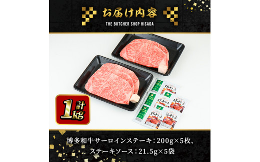 博多和牛サーロインステーキ(200g×5枚・計1kg)  牛肉 黒毛和牛 国産 ステーキ＜離島配送不可＞【ksg0420】【久田精肉店】