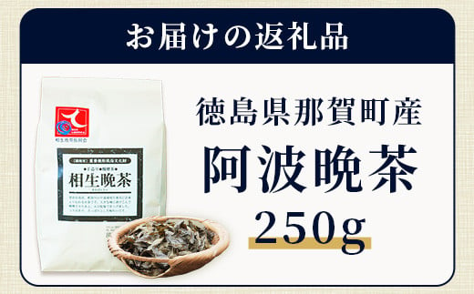 湯浅茶園 阿波晩茶 250g YT-1【徳島県 那賀町 徳島 那賀 阿波晩茶 相生晩茶 番茶 国産 生産者直送 乳酸菌 特産品 発酵茶 お茶 茶葉 赤ちゃん 子供 妊婦さん お取り寄せ お土産 伝統製法 手作り 数量限定 期間限定】