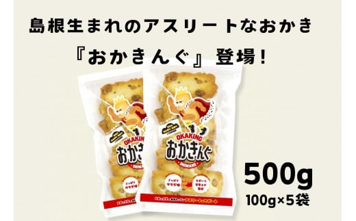 エネルギー補給の新定番！！になりたい！島根県発のおかき「おかきんぐ」です！