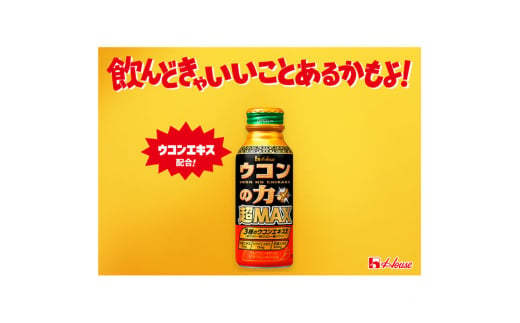 ハウスウェルネスフーズ ウコンの力 超MAX 120ml ボトル缶 1セット（ 6本 ）　飲料 ドリンク ウコンの力 ウコン ウコンエキスドリンク 飲み会 お酒 二日酔い 兵庫県 伊丹市 [№5275-0532]