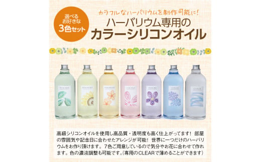 ハーバリウム用カラーシリコンオイル 3本セット 1000ml 3本｜インテリア 趣味 DIY 自主制作 自由研究 アート デザイン [0134]