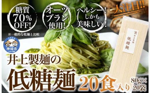 低糖麺 20入 【九州 佐賀県 名産品 神埼めん 糖質70％OFF 低糖質麺 糖質制限の方 ダイエットにおすすめ】(H057107)