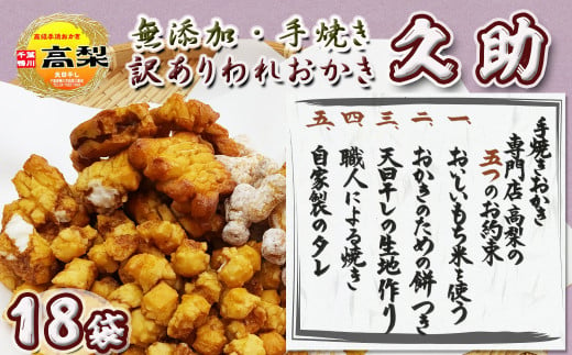 チョイス“おせんべい”部門で1位獲得！無添加・手焼きの訳ありおかき