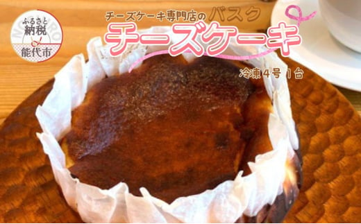 バスクチーズケーキ 4号 1台 チーズケーキ専門店 sweets cafe Pomme