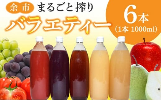 余市まるごと搾り　バラエティー６本セット