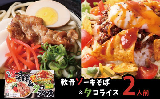 ソーキそば＆タコライス各2食セット×3箱（各6食分）