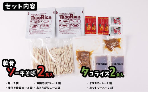 ソーキそば＆タコライス各2食セット×3箱（各6食分）