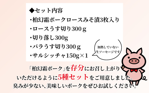 【柏幻霜ポーク】バラエティお肉セット