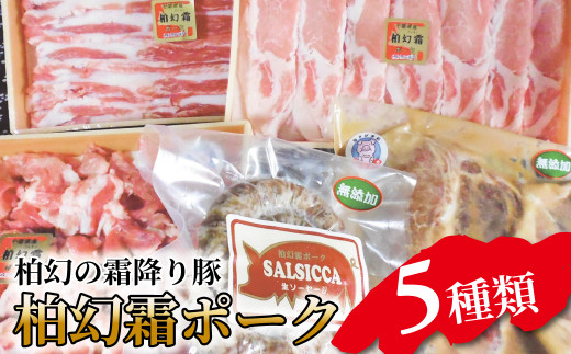 【柏幻霜ポーク】バラエティお肉セット