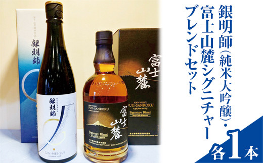 銀明師（純米大吟醸）・富士山麓シグニチャーブレンドセット◇【お酒　日本酒　アルコール　キリン　ウイスキー　国産】
※着日指定不可