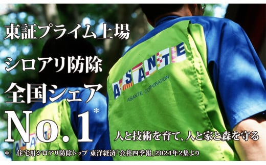 シロアリ 防除作業一式 5平米 チケット (1万4500円分)｜白アリ 白蟻 防除 対策 会津若松市 家 自宅 実家 別荘 クーポン 補助券 割引券 利用券 アサンテ [0424]