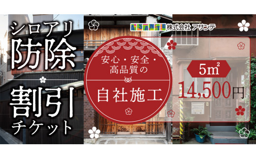 シロアリ 防除作業一式 5平米 チケット (1万4500円分)｜白アリ 白蟻 防除 対策 会津若松市 家 自宅 実家 別荘 クーポン 補助券 割引券 利用券 アサンテ [0424]