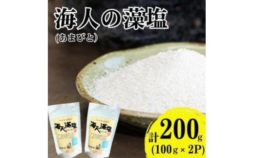 海人の藻塩　スタンドパック（100g）×2パック 5000円 塩 しお 藻塩 も塩 旨味 まろやか 海藻 ホンダワラ チャック付き パック ミネラル 天ぷら 野菜 肉 焼肉 焼き肉 魚 焼魚 豆腐 家庭用 贈答用 贈答 下味  愛南町 愛媛県 朋和商事株式会社 蒲刈物産株式会社