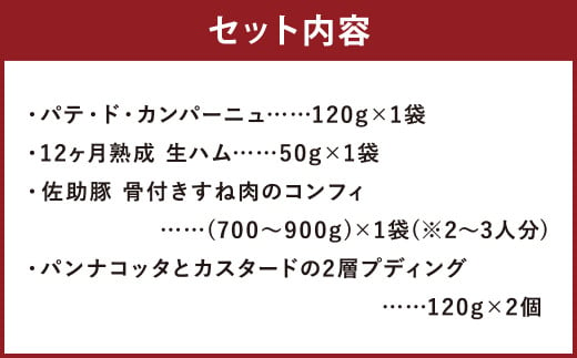 「佐助豚」ディナーセット(2名分) オードブル 2種・ メイン 1種・ デザート