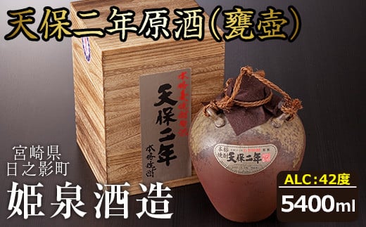 天保二年原酒 甕壷 42度(5.4L)酒 お酒 焼酎 いも焼酎 さつまいも アルコール 黒麹【HM015】【姫泉酒造合資会社】